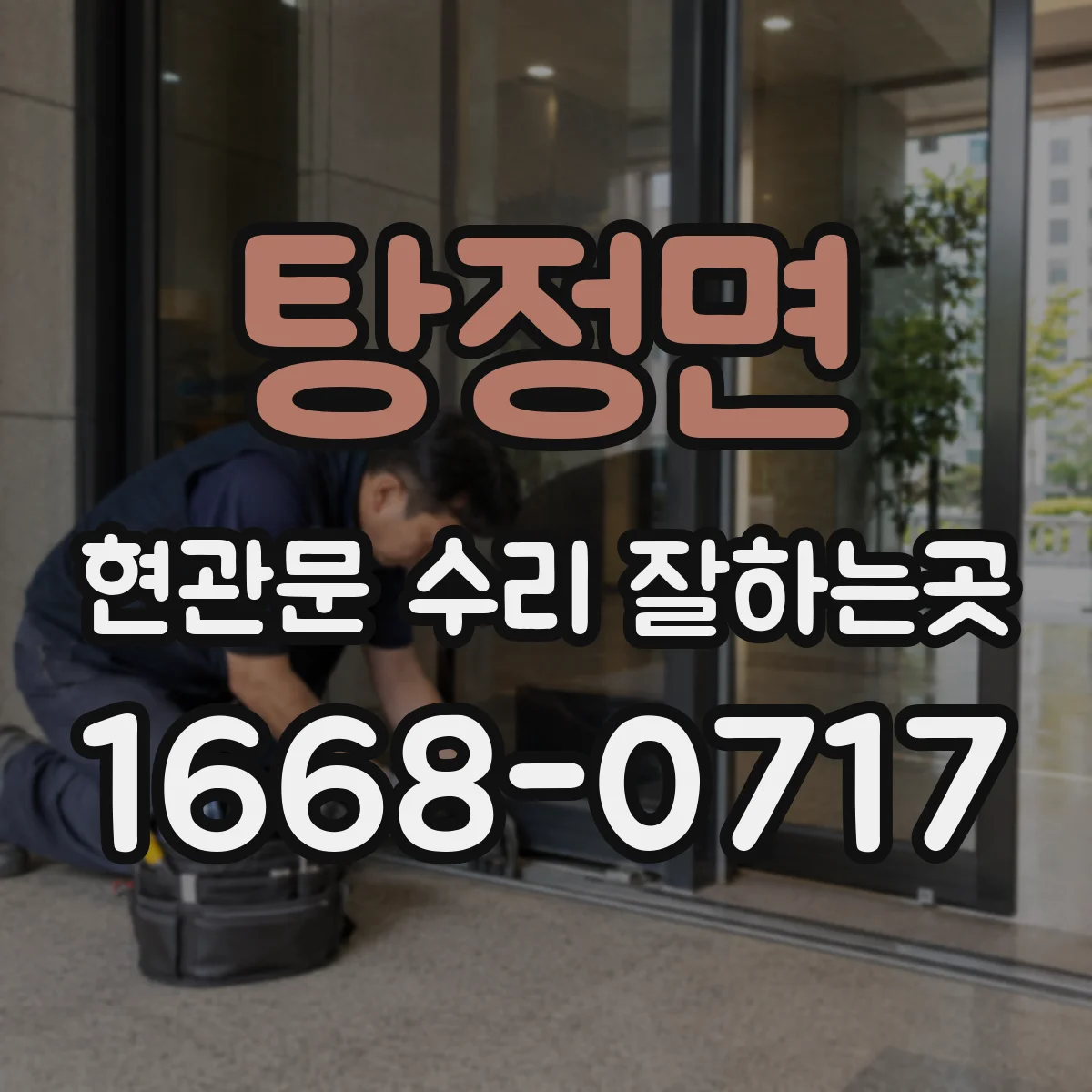 탕정면 현관문 수리 잘하는곳