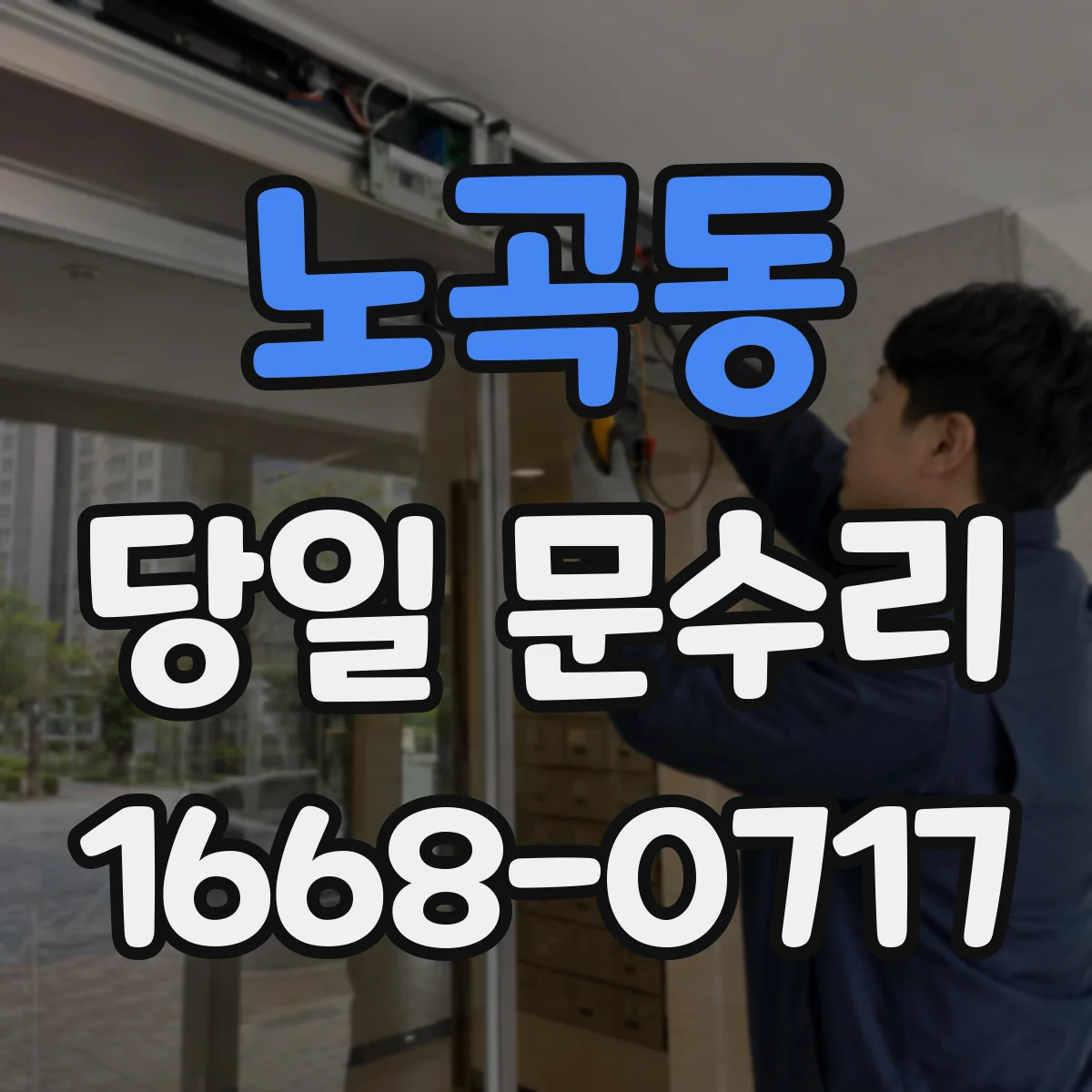 노곡동 당일 문수리 도어 클로저 브레이크 기능 점검 당일 수리