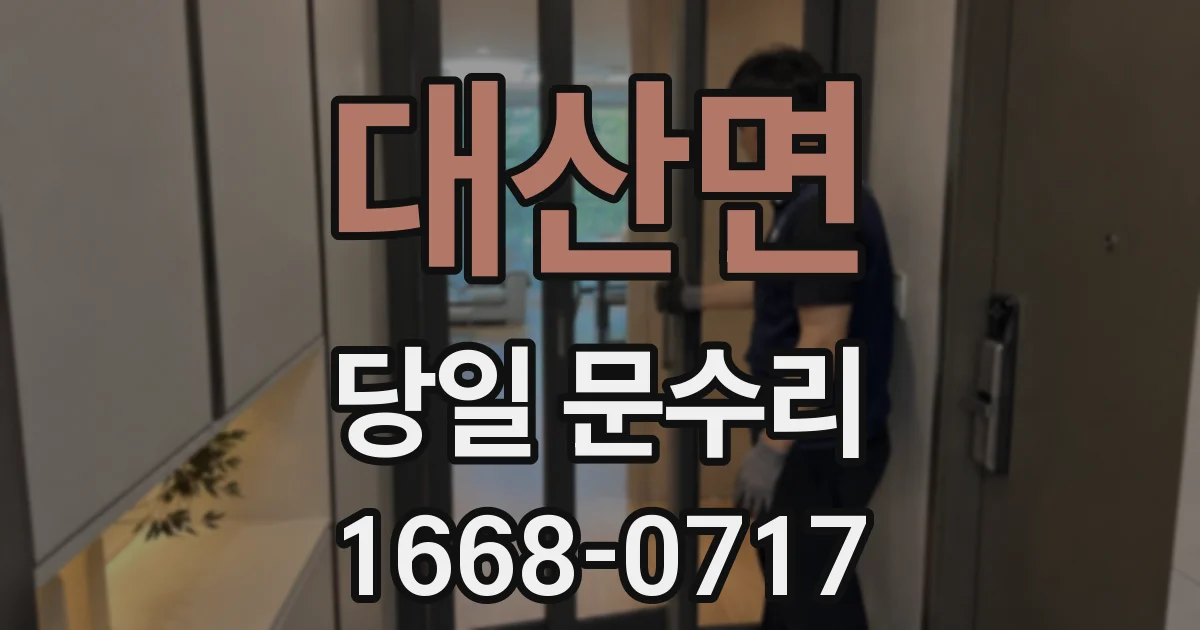 대산면 당일 문수리