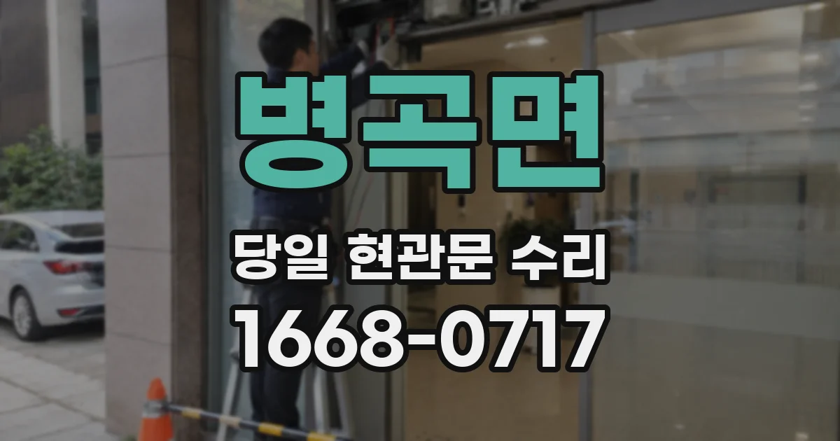 병곡면 당일 현관문 수리