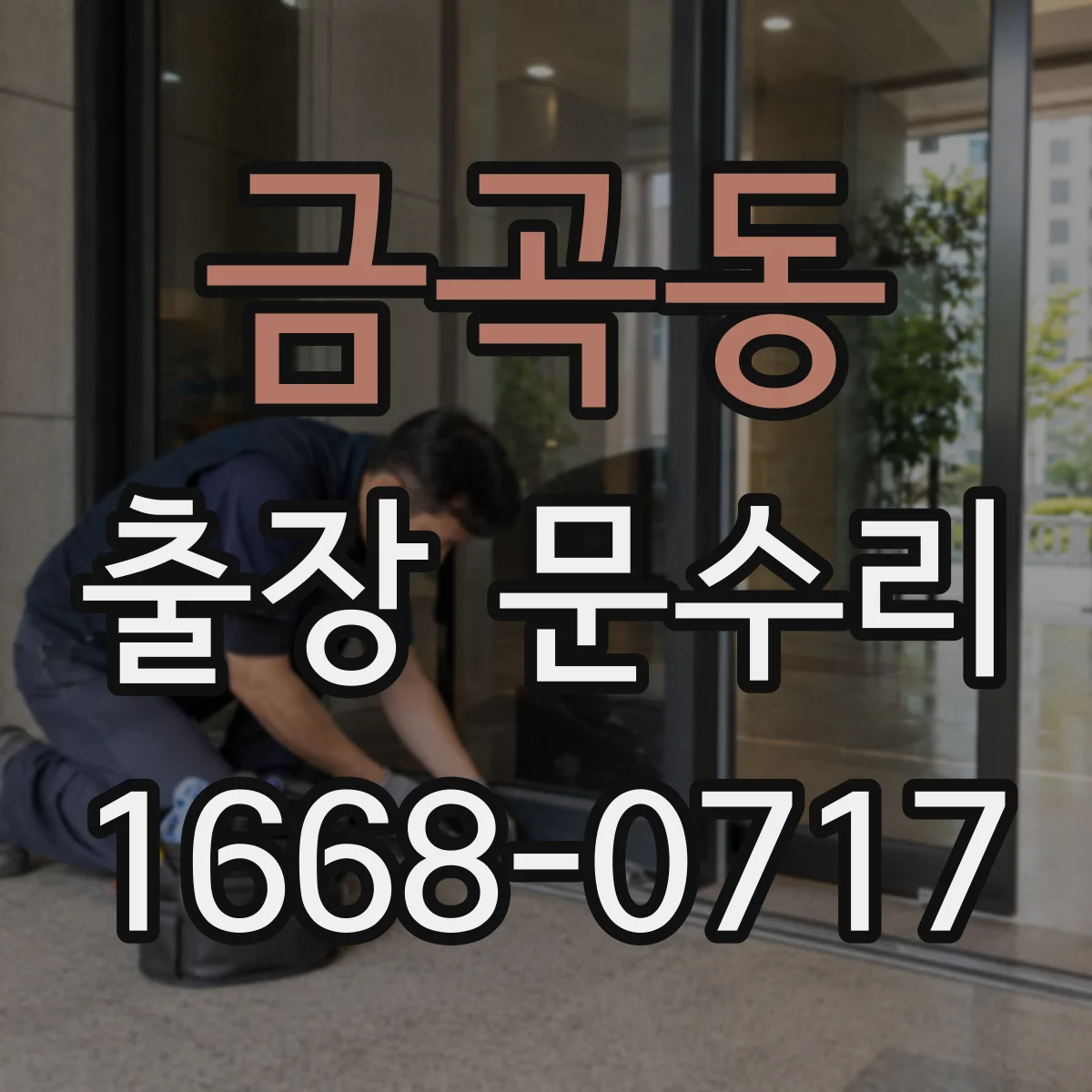 금곡동 출장 문수리