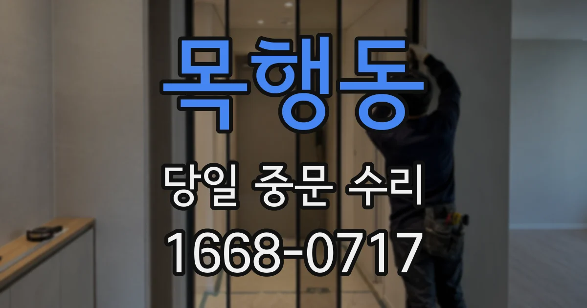 목행동 당일 중문 수리
