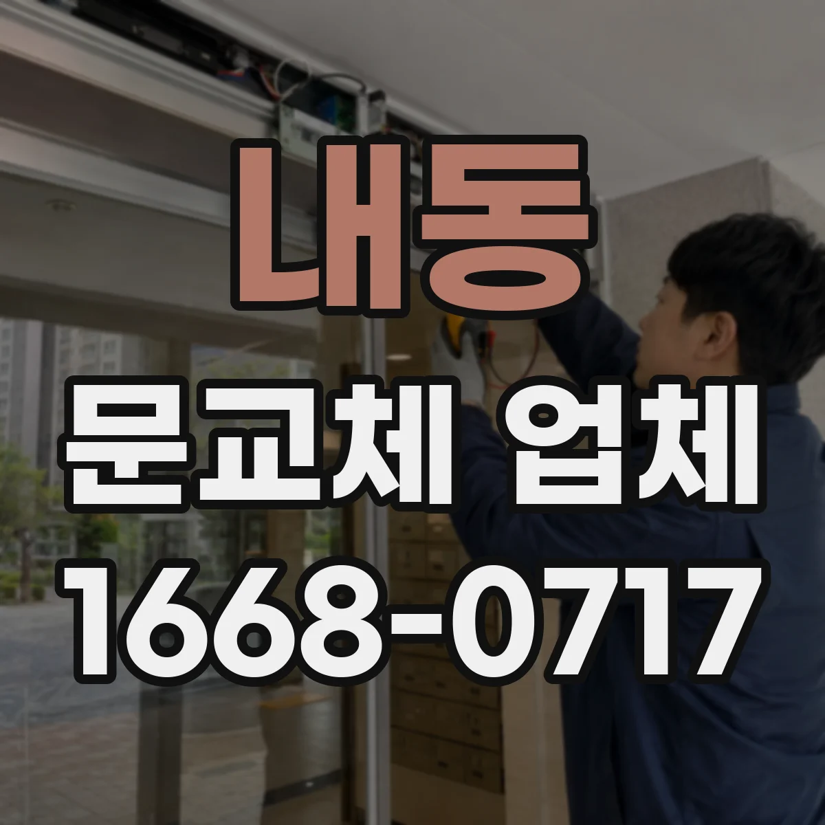 내동 문교체 업체