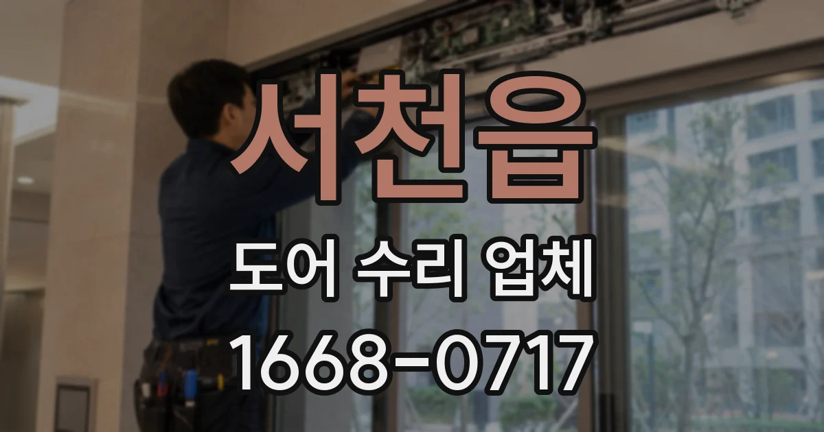서천읍 도어 수리 업체