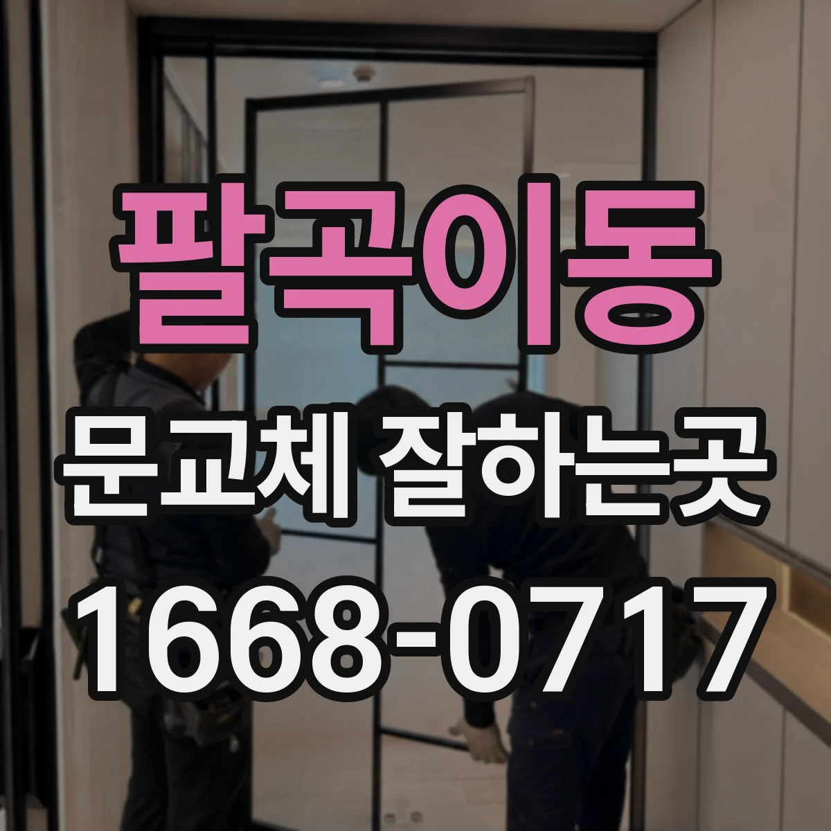 팔곡이동 문교체 잘하는곳