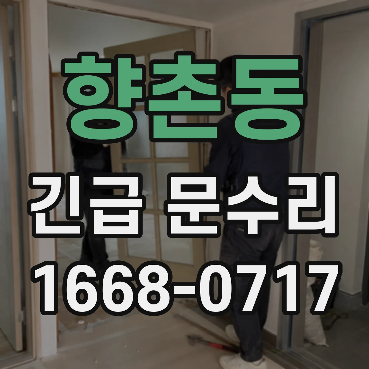 향촌동 긴급 문수리