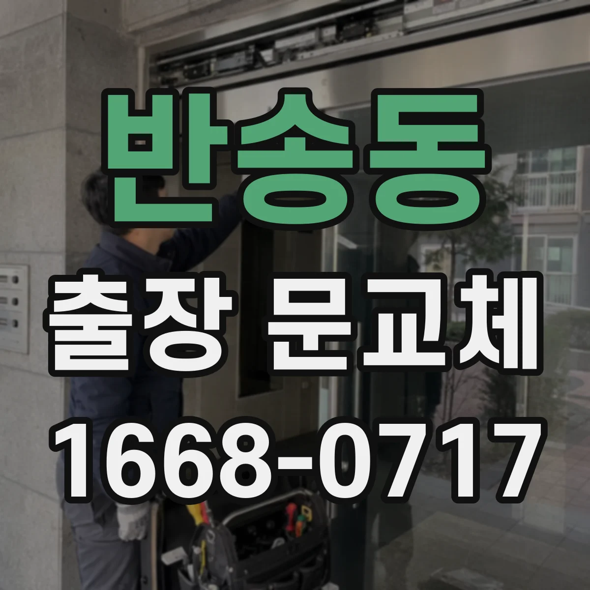 반송동 출장 문교체