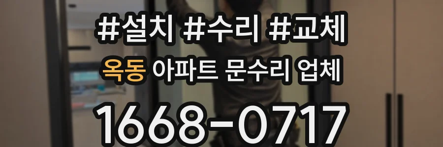 옥동 아파트 문수리 업체