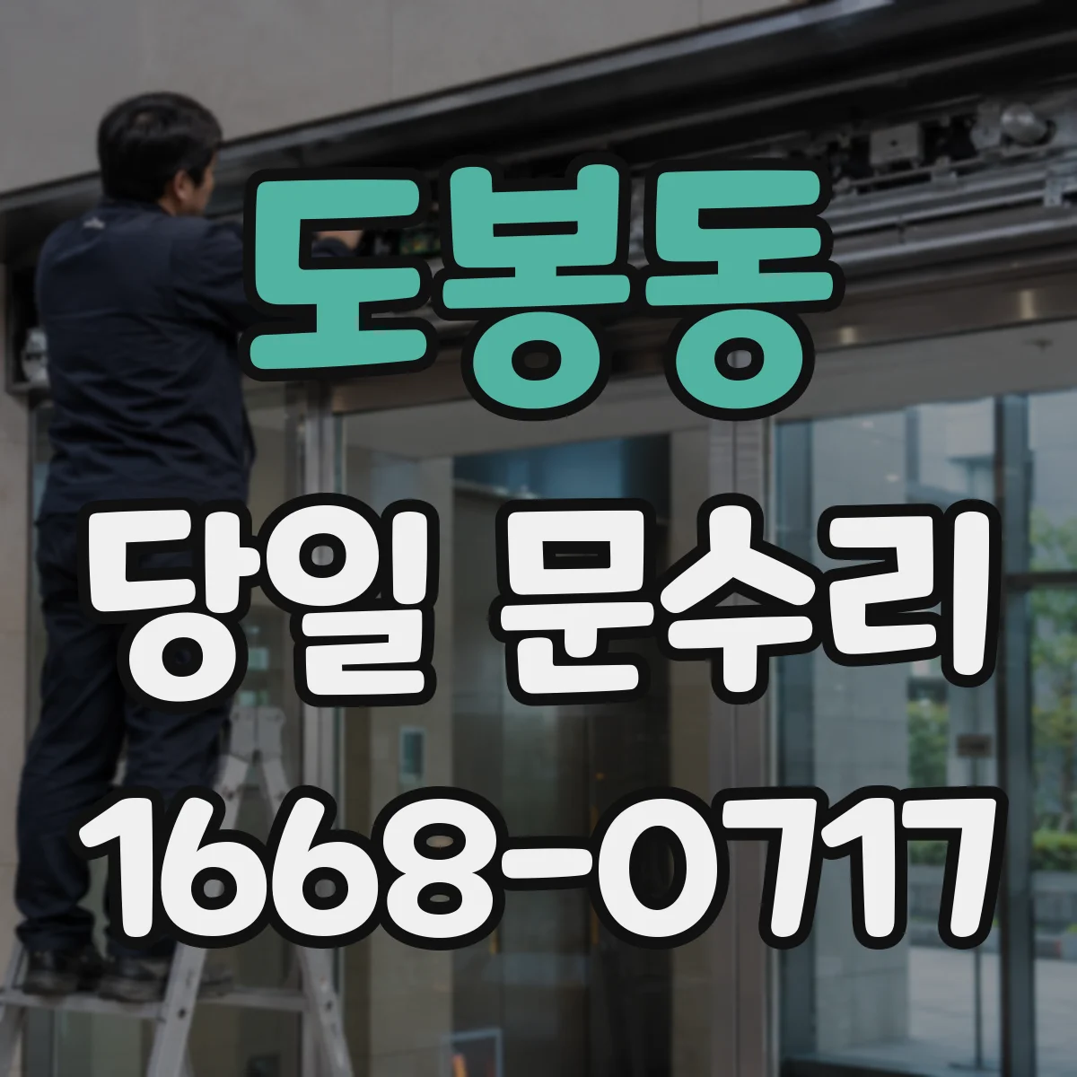 도봉동 당일 문수리