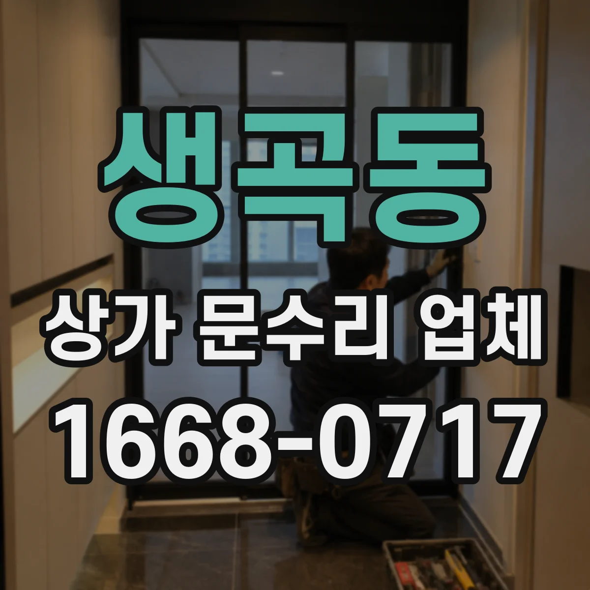 생곡동 상가 문수리 업체