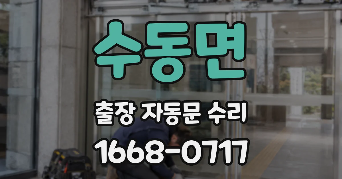 수동면 출장 자동문 수리