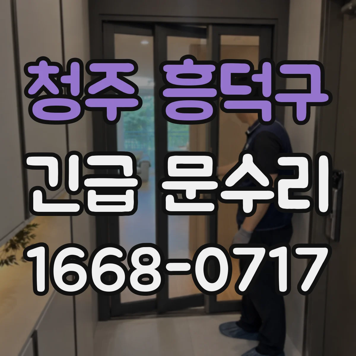 청주 흥덕구 긴급 문수리
