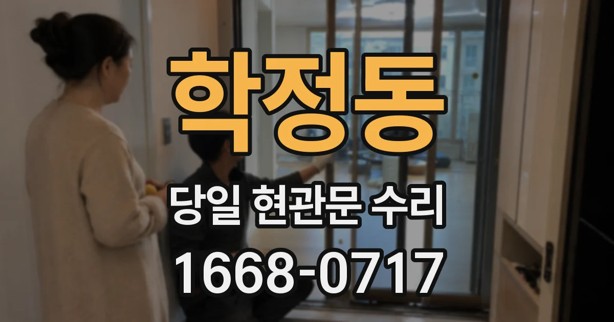 학정동 당일 현관문 수리