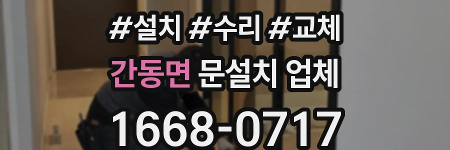 간동면 문설치 업체