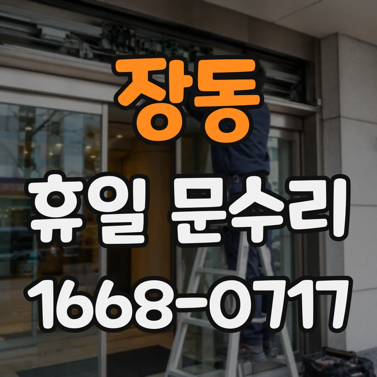 장동 휴일 문수리