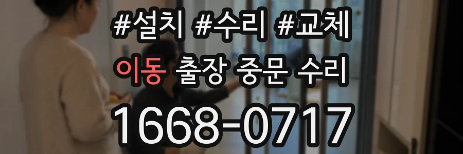 이동 출장 중문 수리