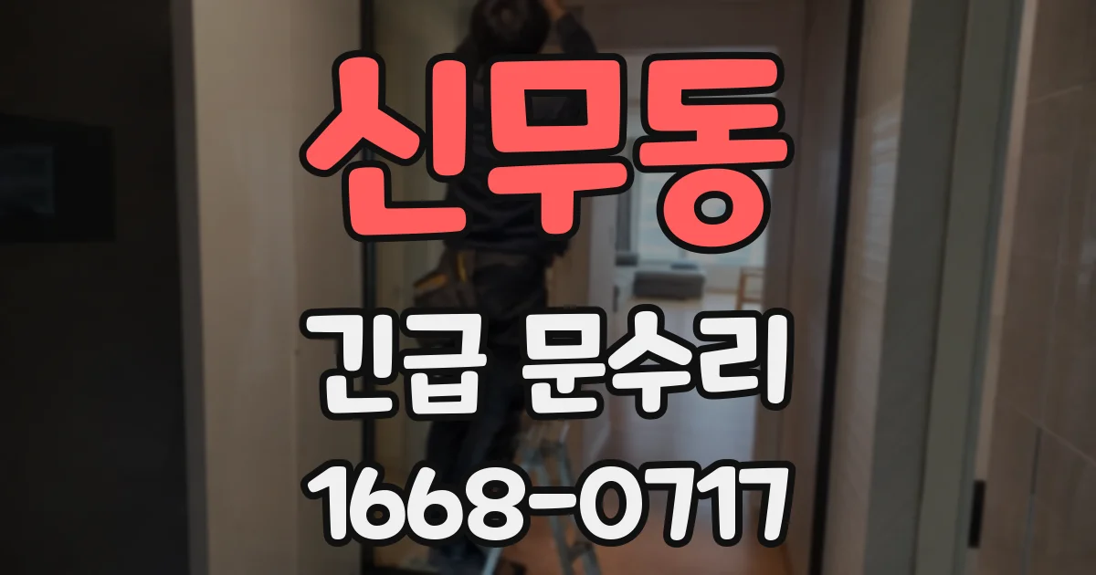 신무동 긴급 문수리