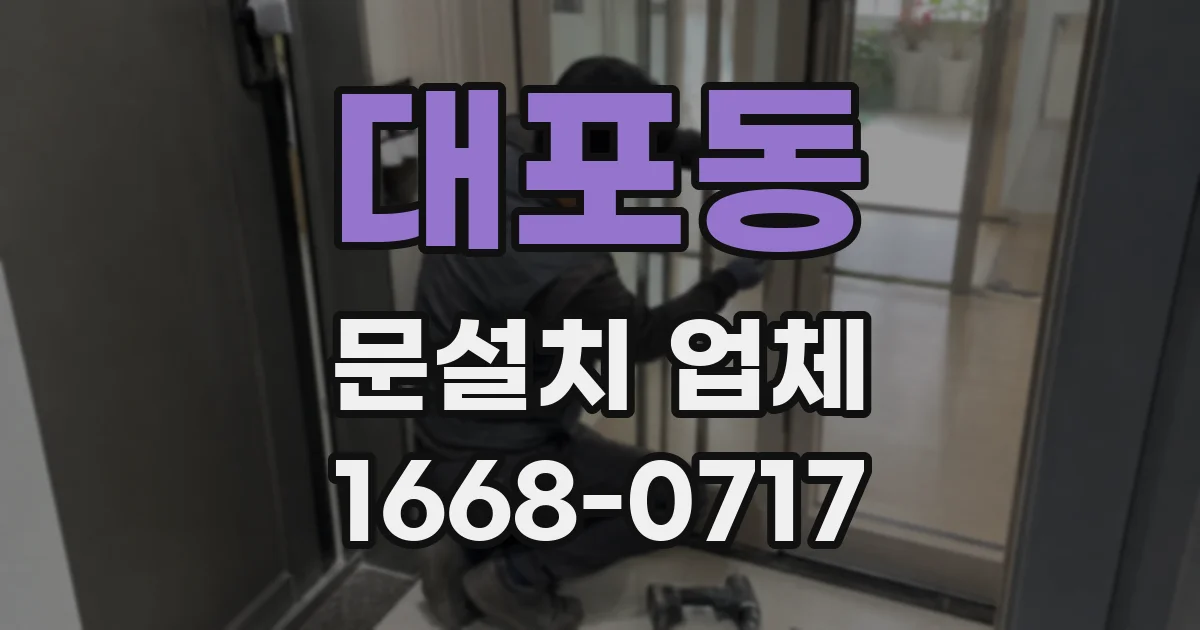 대포동 문설치 업체