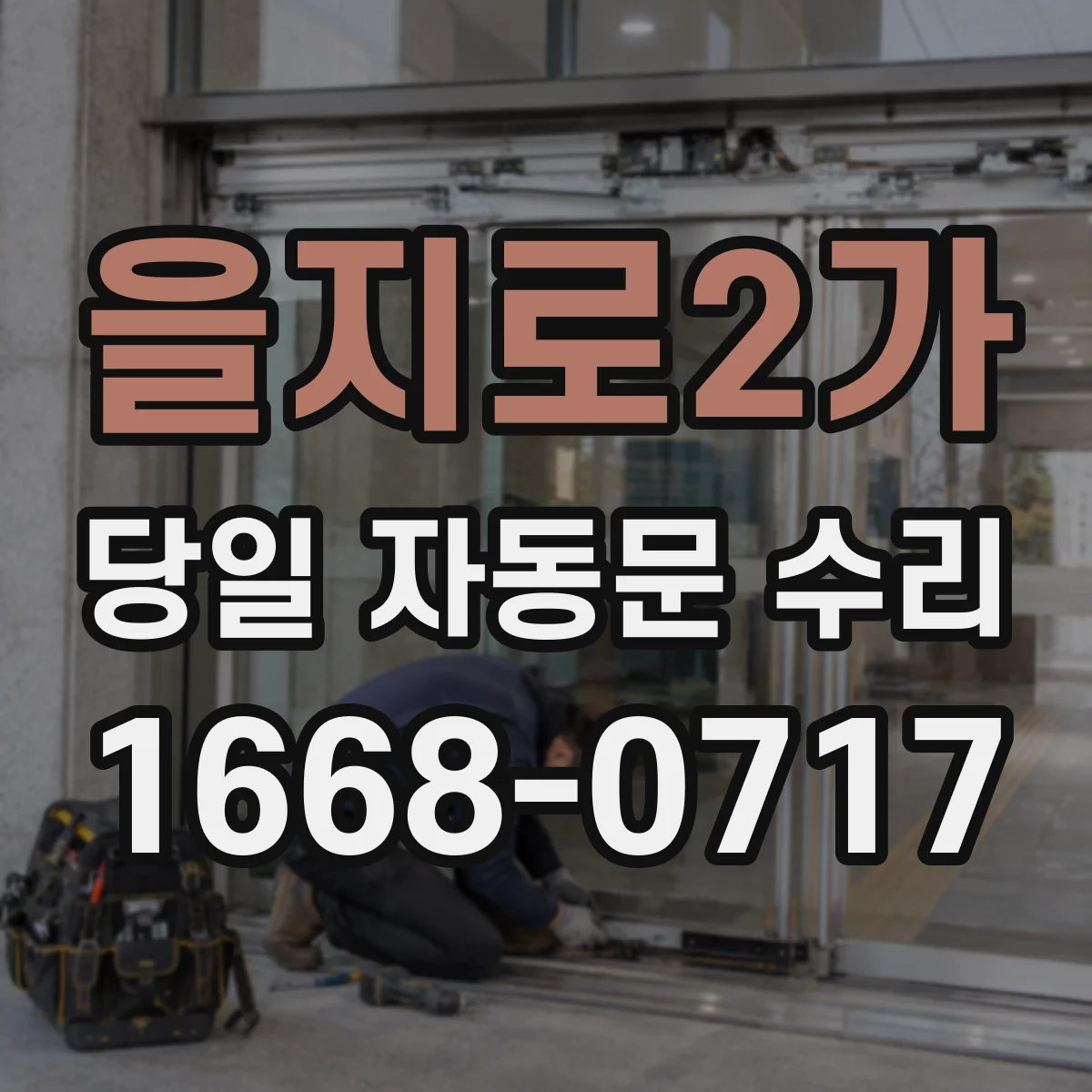 을지로2가 당일 자동문 수리
