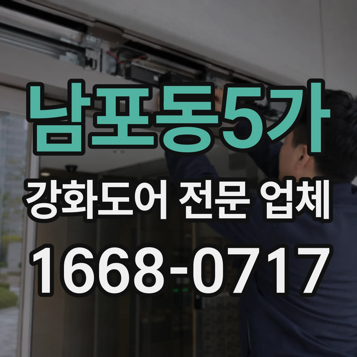 남포동5가 강화도어 전문 업체
