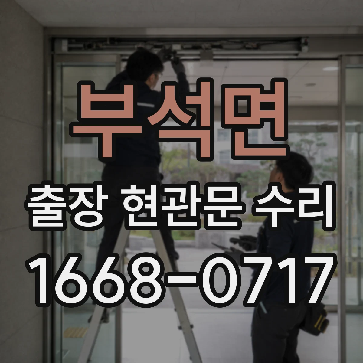 부석면 출장 현관문 수리 방범등 누전 의심 증상 연동 점검