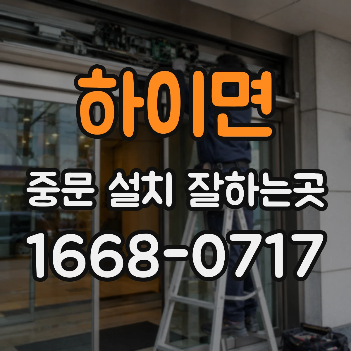 하이면 중문 설치 잘하는곳