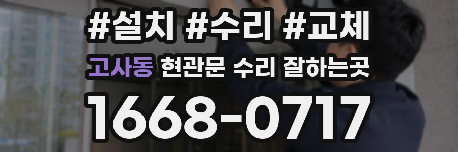 고사동 현관문 수리 잘하는곳