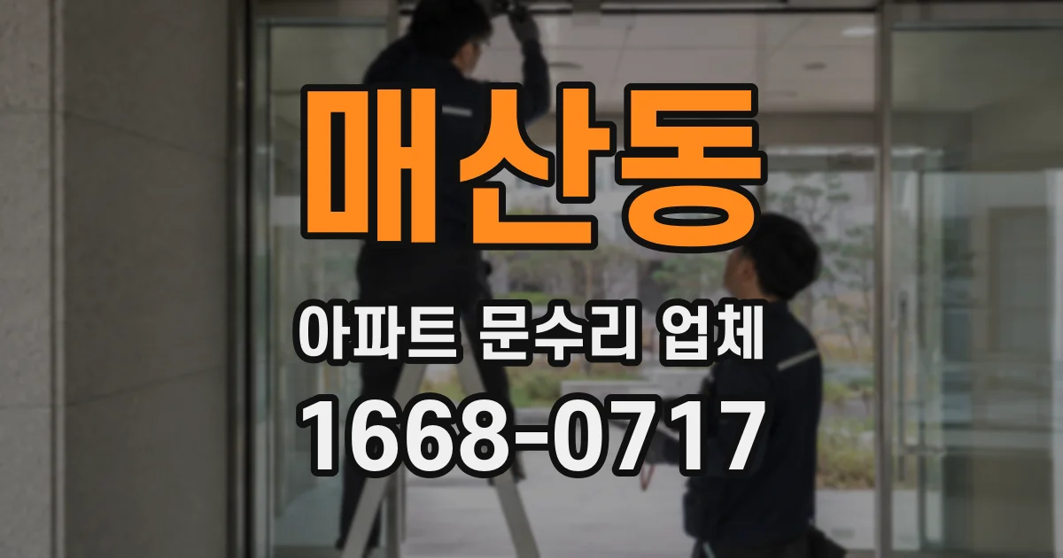 매산동 아파트 문수리 업체
