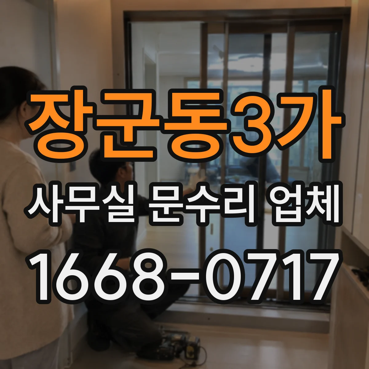 장군동3가 사무실 문수리 업체