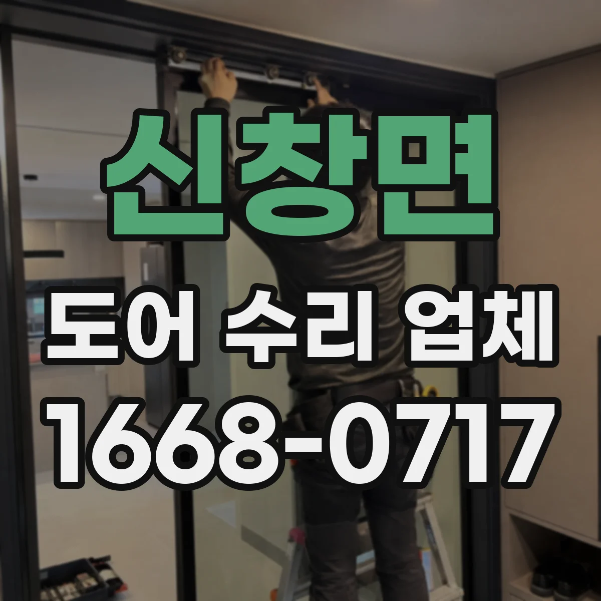 신창면 도어 수리 업체