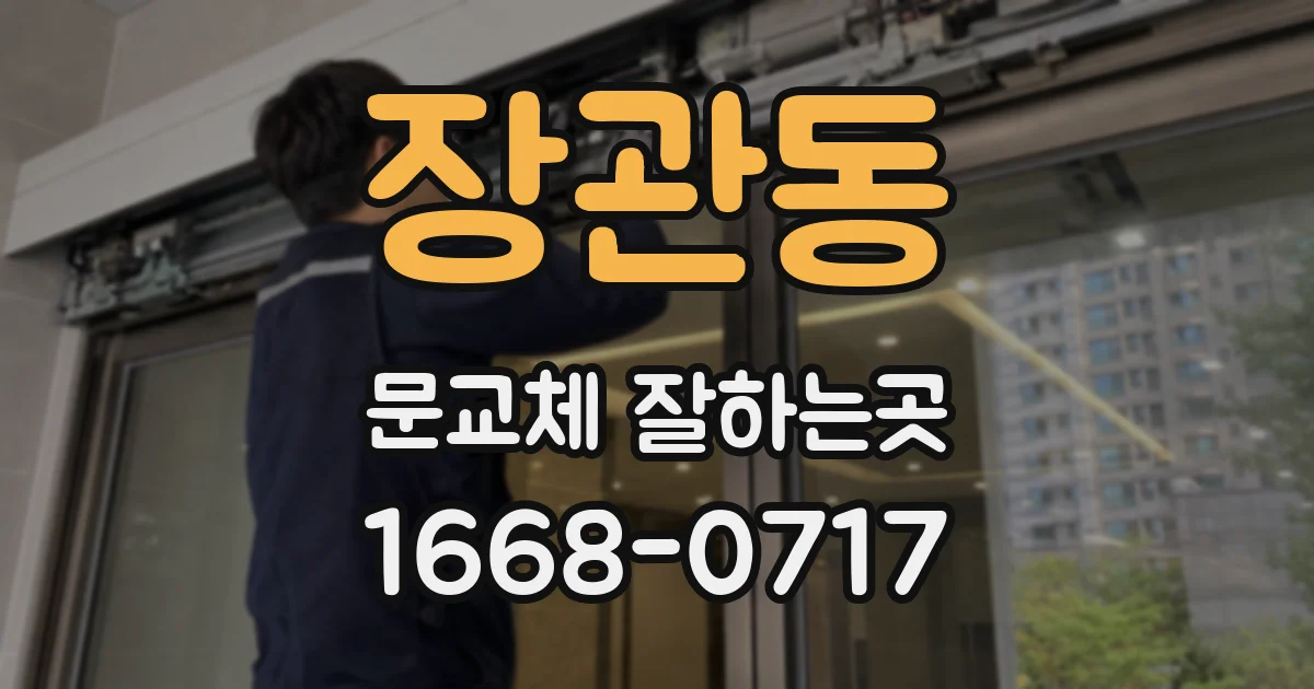 장관동 문교체 잘하는곳