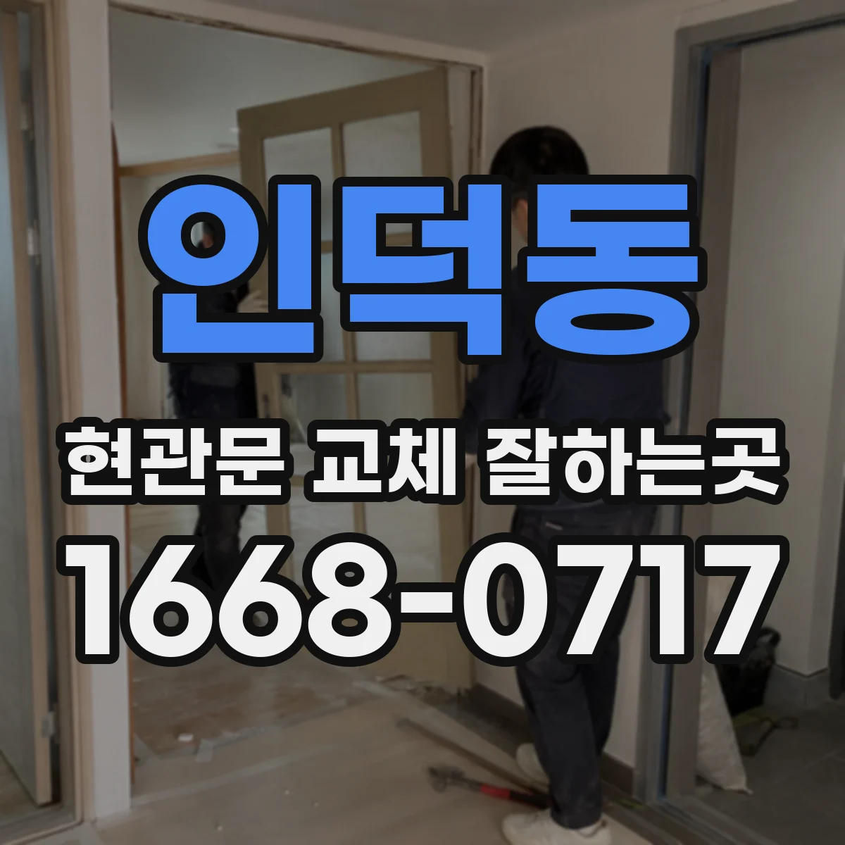 인덕동 현관문 교체 잘하는곳