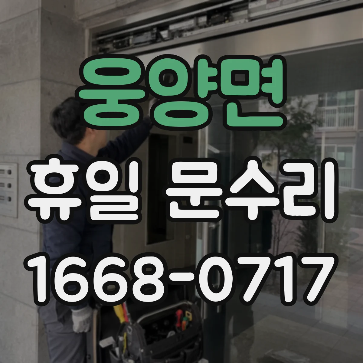 웅양면 휴일 문수리