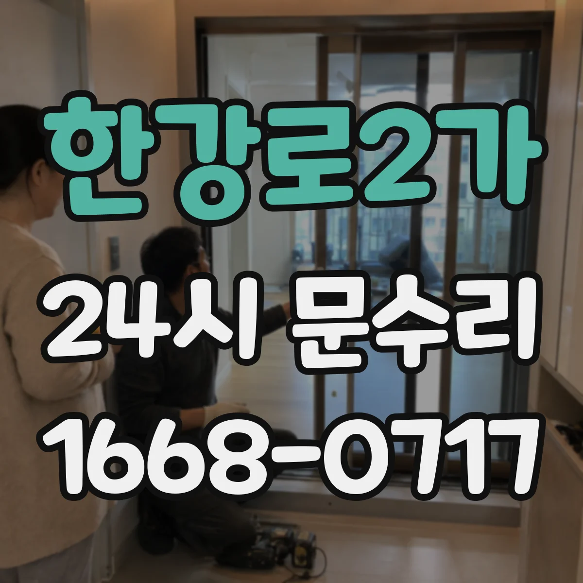 한강로2가 24시 문수리