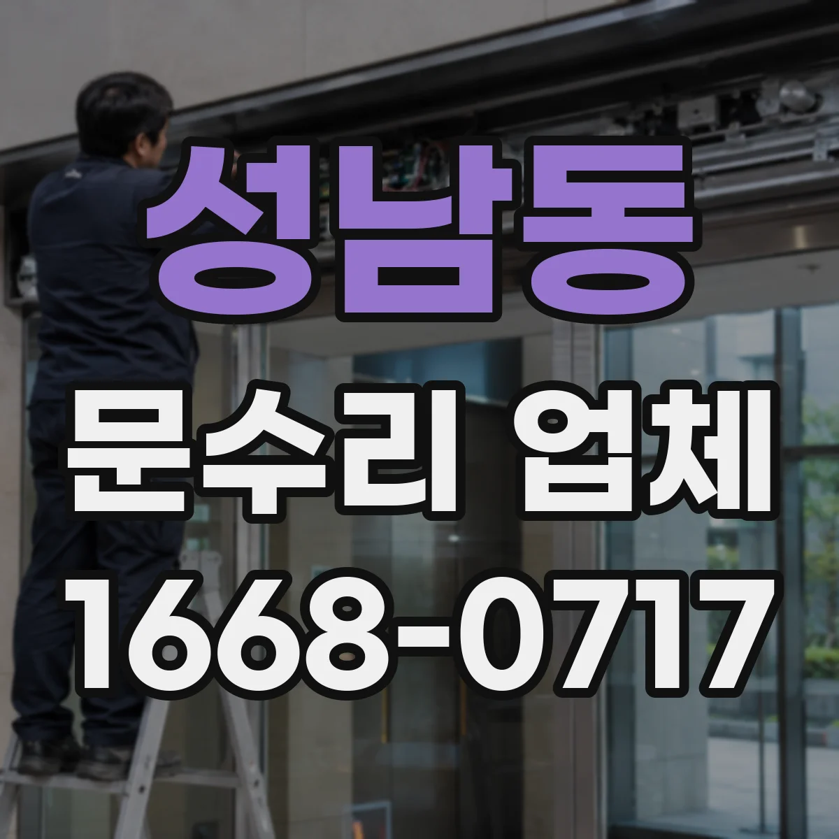 성남동 문수리 업체