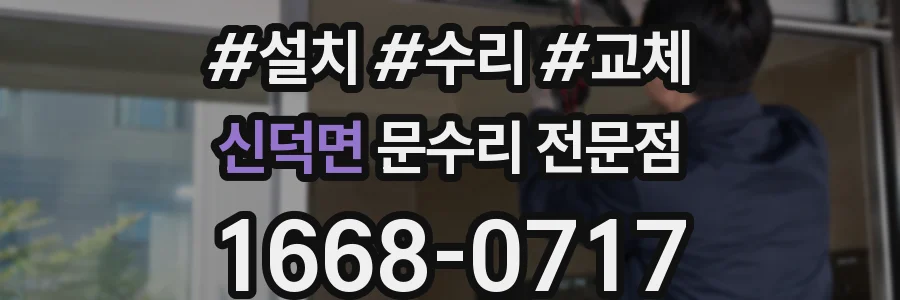신덕면 문수리 전문점