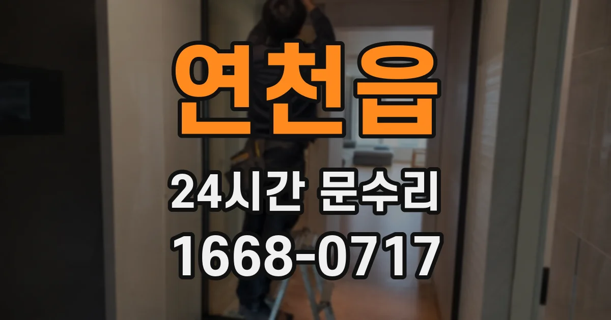 연천읍 24시간 문수리