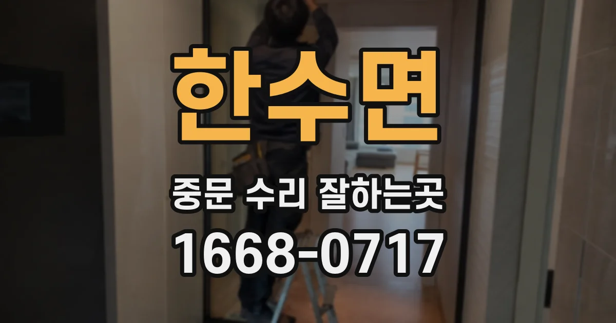 한수면 중문 수리 잘하는곳