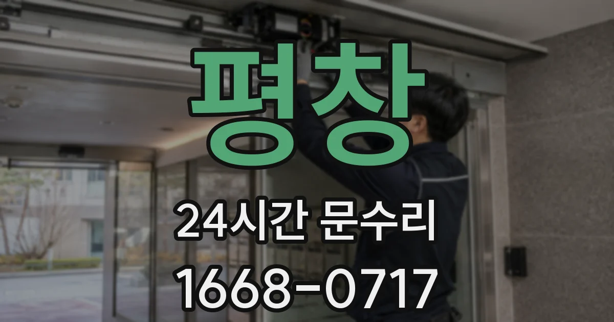평창 24시간 문수리