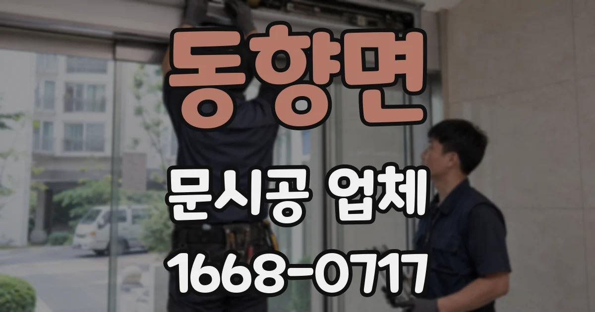 동향면 문시공 업체