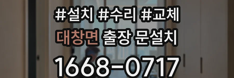 대창면 출장 문설치