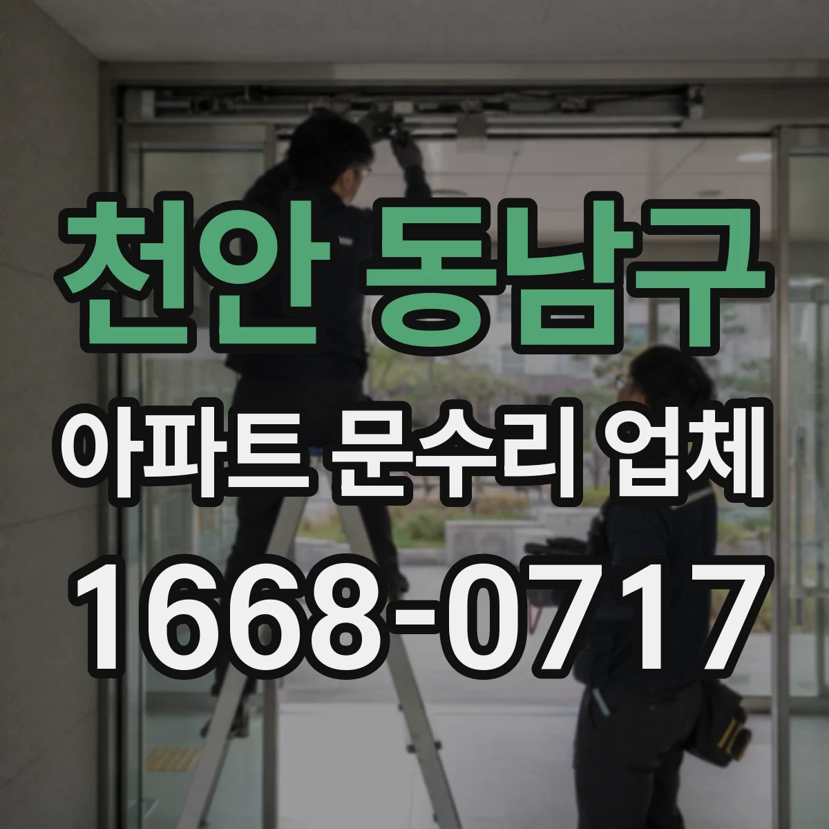 천안 동남구 아파트 문수리 업체