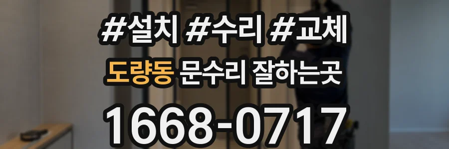 도량동 문수리 잘하는곳