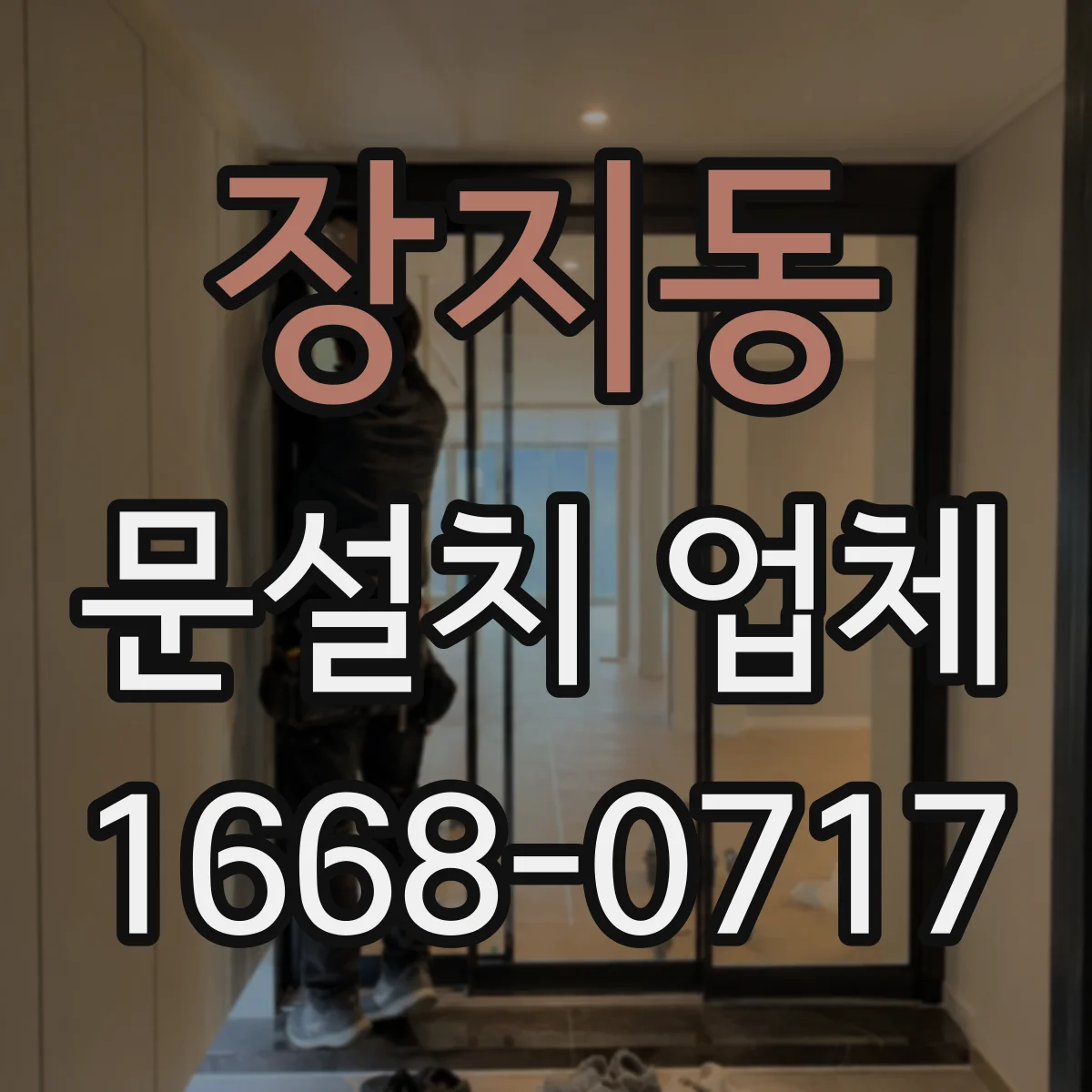 장지동 문설치 업체