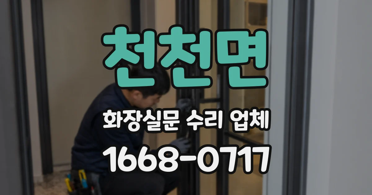 천천면 화장실문 수리 업체