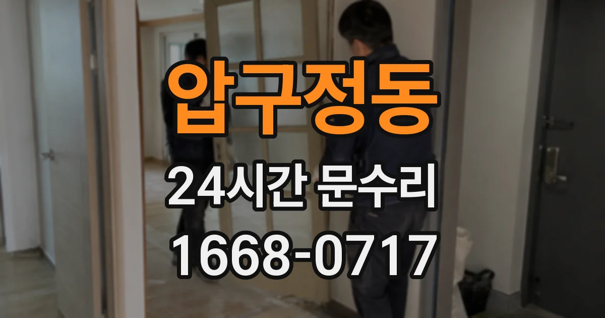 압구정동 24시간 문수리