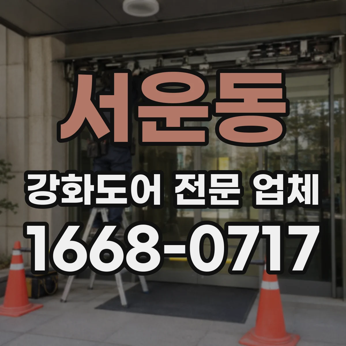 서운동 강화도어 전문 업체