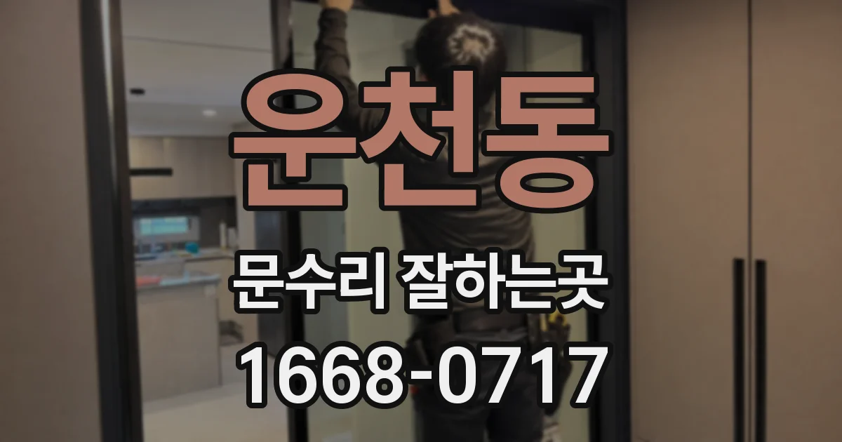 운천동 문수리 잘하는곳