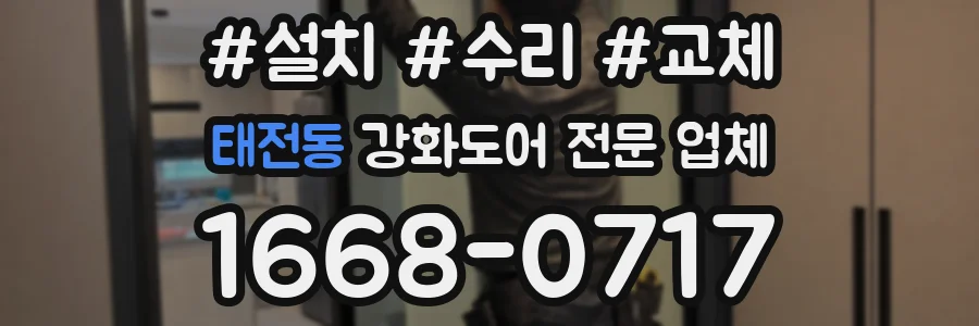 태전동 강화도어 전문 업체