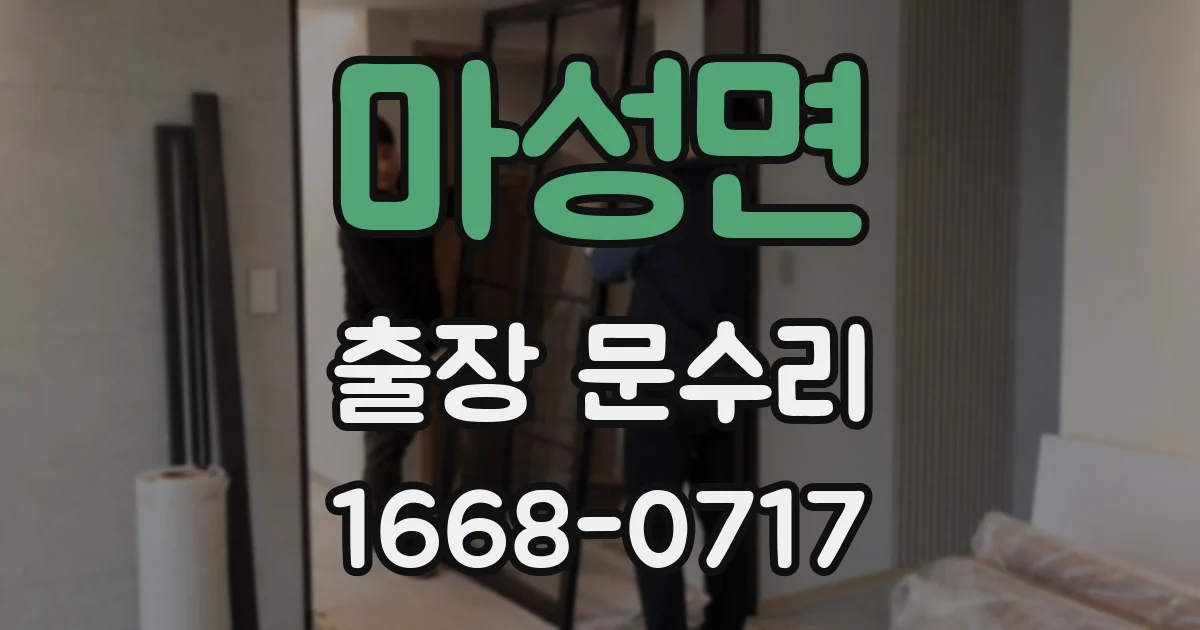 마성면 출장 문수리